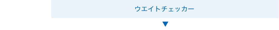 ウエイトチェッカー