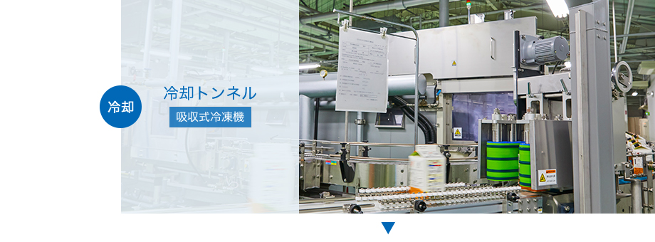冷却 冷却トンネル 吸収式冷凍機