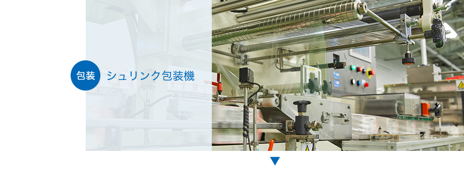 包装 シュリンク包装機