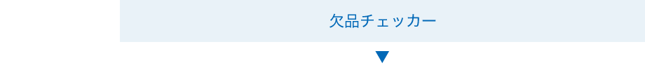 欠品チェッカー
