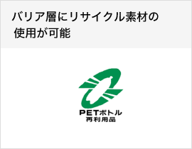 バリア層にリサイクル素材の使用が可能