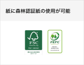 紙に森林認証紙の使用が可能