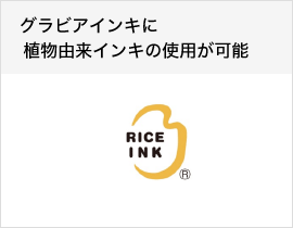 グラビアインキに植物由来インキの使用が可能