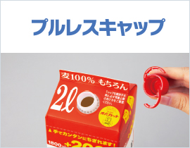 プルレスキャップ