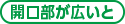 開口部が広いと