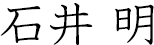 石井 明